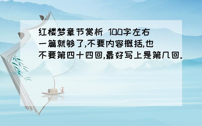 红楼梦章节赏析 100字左右一篇就够了,不要内容概括,也不要第四十四回,最好写上是第几回.