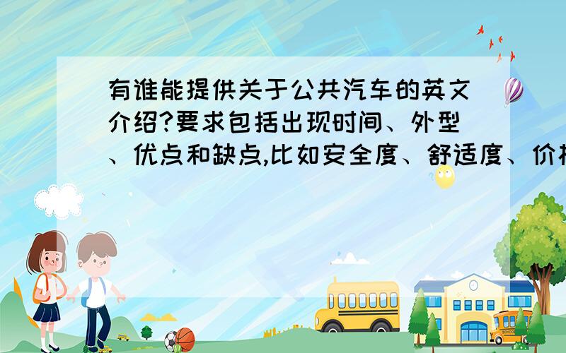 有谁能提供关于公共汽车的英文介绍?要求包括出现时间、外型、优点和缺点,比如安全度、舒适度、价格高低、速度快慢