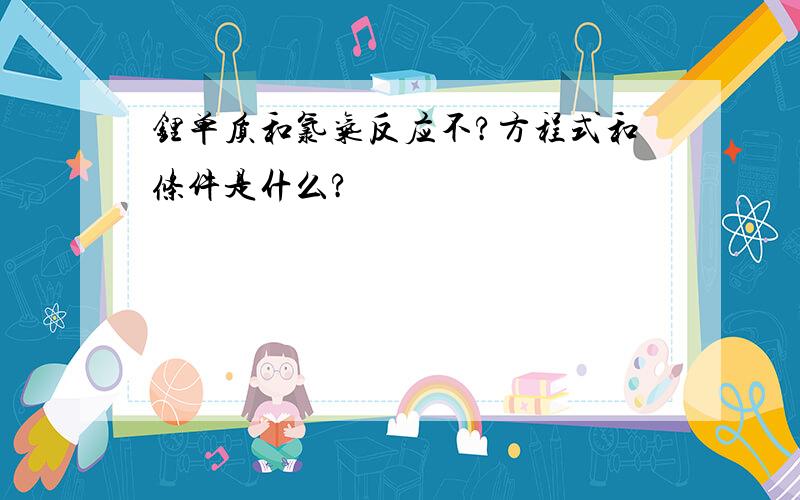 锂单质和氯气反应不?方程式和条件是什么?