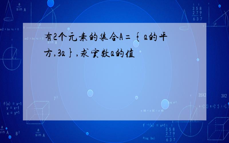 有2个元素的集合A={a的平方,3a},求实数a的值