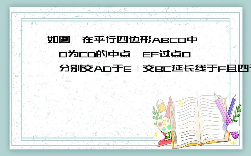 如图,在平行四边形ABCD中,O为CD的中点,EF过点O,分别交AD于E,交BC延长线于F且四边形ABFE的面积为12,求平行四边形ABCD的面积