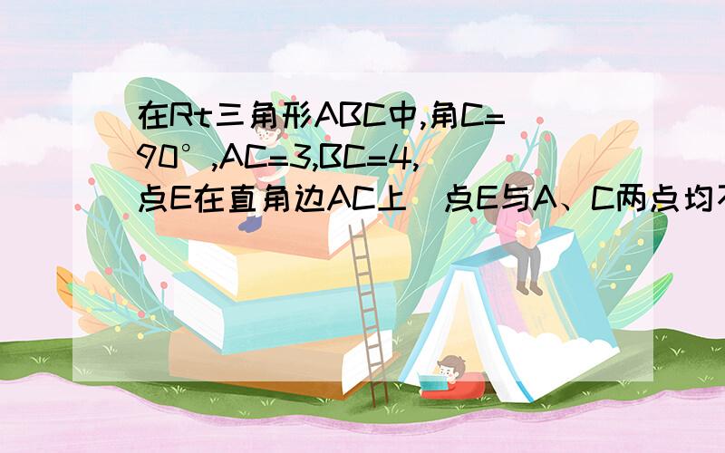 在Rt三角形ABC中,角C=90°,AC=3,BC=4,点E在直角边AC上（点E与A、C两点均不重合）,点F在斜边AB上（点F与A、B两点均不重合）.1.若EF平分Rt三角形的周长,设AE长为x,试用含x的代数式表示三角形AEF的面积