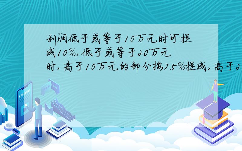 利润低于或等于10万元时可提成10%,低于或等于20万元时,高于10万元的部分按7.5%提成,高于20万元时,高于20万元的部分按5%提成.利润40万元,应发奖金?