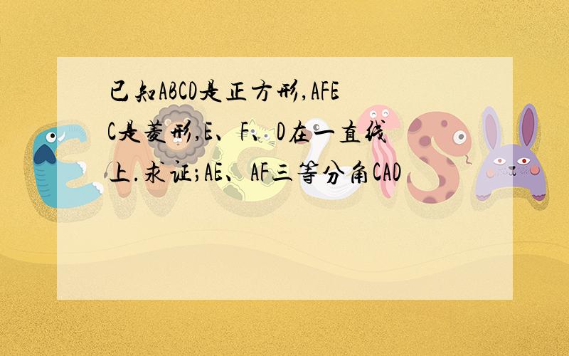 已知ABCD是正方形,AFEC是菱形,E、F、D在一直线上.求证；AE、AF三等分角CAD