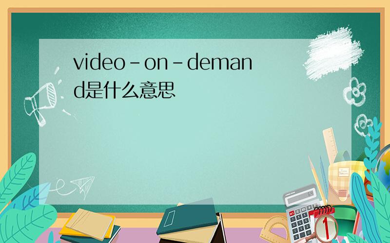 video-on-demand是什么意思
