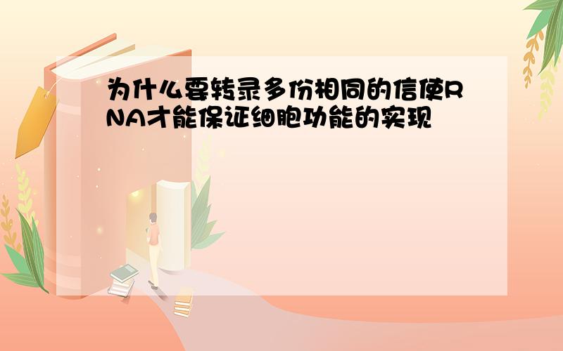 为什么要转录多份相同的信使RNA才能保证细胞功能的实现