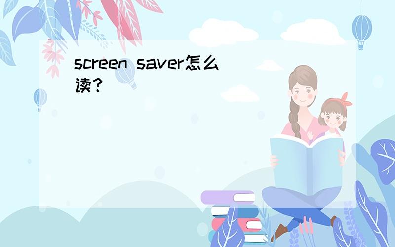 screen saver怎么读?