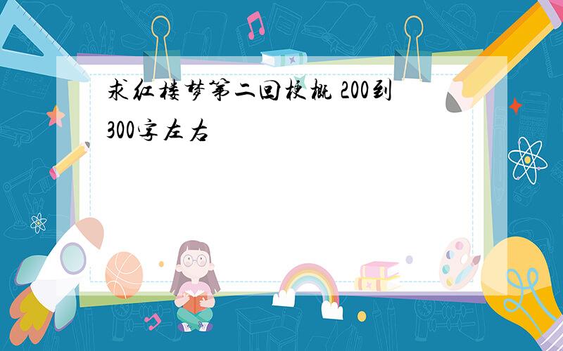 求红楼梦第二回梗概 200到300字左右