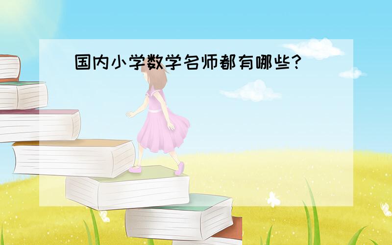 国内小学数学名师都有哪些?