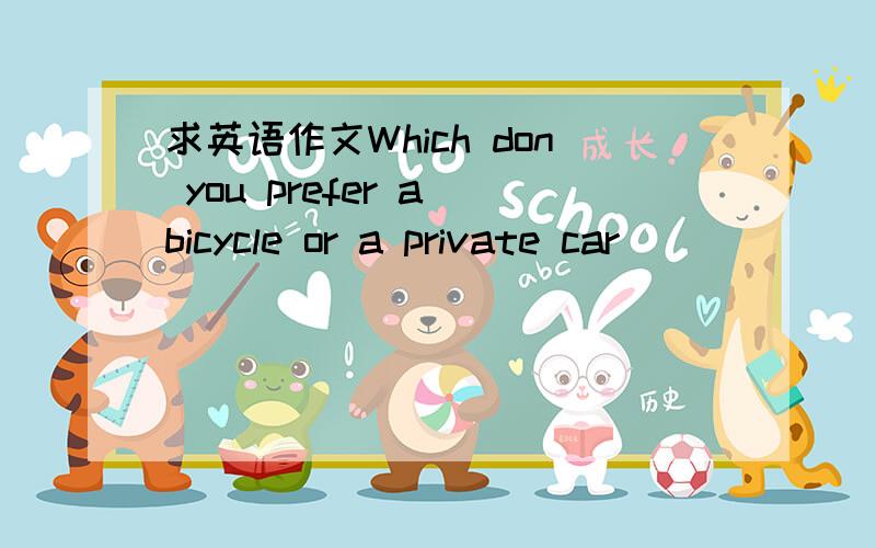 求英语作文Which don you prefer a bicycle or a private car