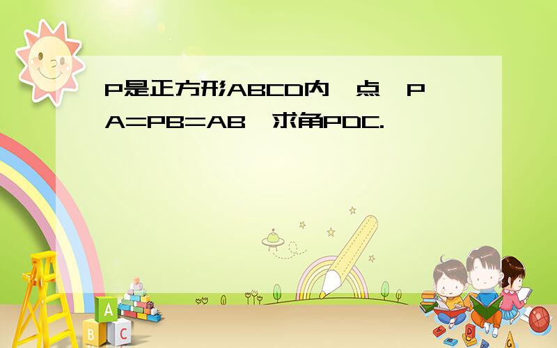 P是正方形ABCD内一点,PA=PB=AB,求角PDC.