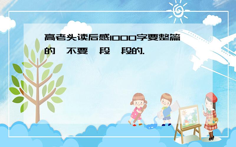 高老头读后感1000字要整篇的,不要一段一段的.