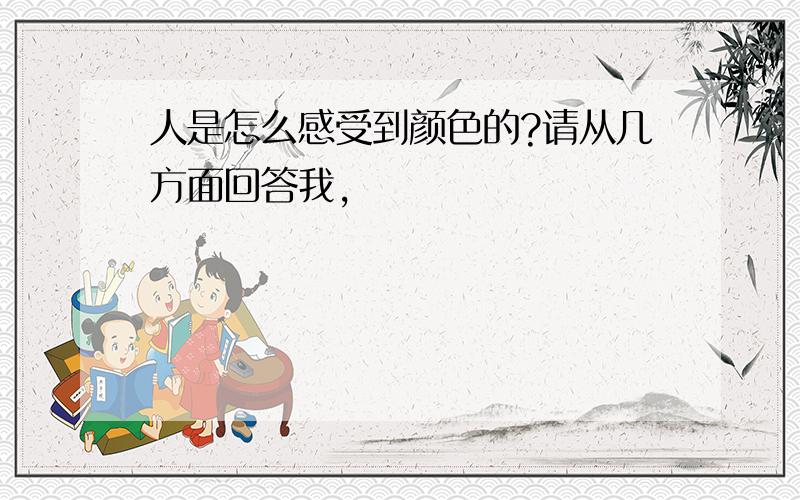 人是怎么感受到颜色的?请从几方面回答我,