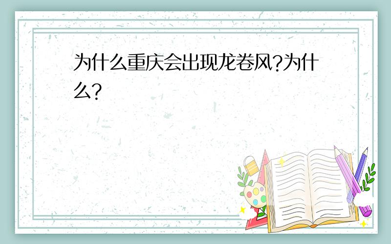 为什么重庆会出现龙卷风?为什么?