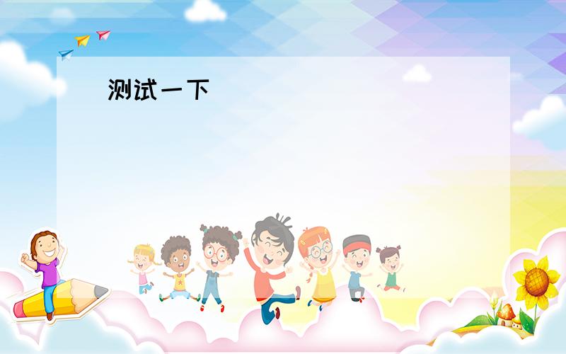 ．磁悬浮列车从静止开始沿着平直轨道做匀加速运动,经过1250m的路程加速,速度达到50m/s.已知整个列车的质量是1.0×105kg,如果不计阻力,在这个过程中,机车牵引力的最大功率为A．5.0×106W B．2.0×