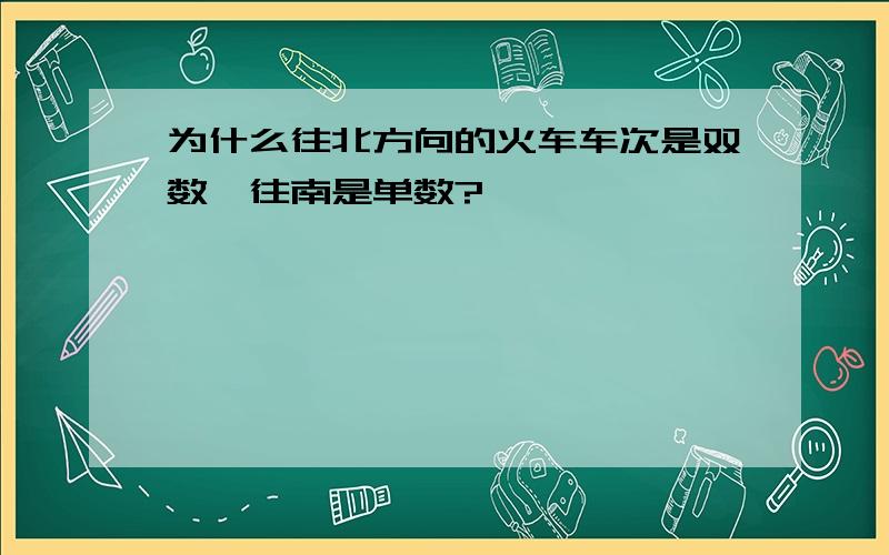 为什么往北方向的火车车次是双数,往南是单数?