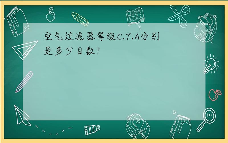 空气过滤器等级C.T.A分别是多少目数?