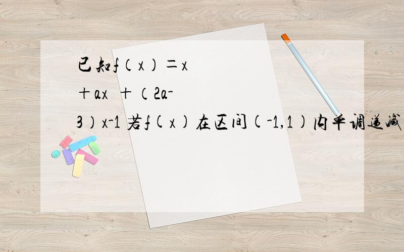 已知f（x）＝x³＋ax²＋（2a-3）x-1 若f(x)在区间(-1,1)内单调递减,则a的取值集合为 用导数的方法做啊