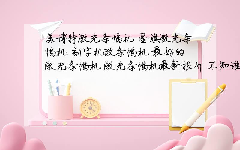 美博特激光条幅机 星旗激光条幅机 刻字机改条幅机 最好的激光条幅机 激光条幅机最新报价 不知谁家的好用?