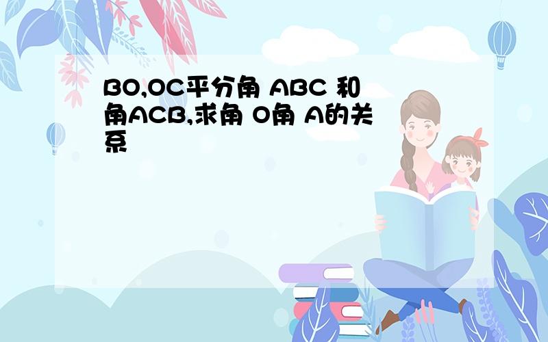 BO,OC平分角 ABC 和角ACB,求角 O角 A的关系