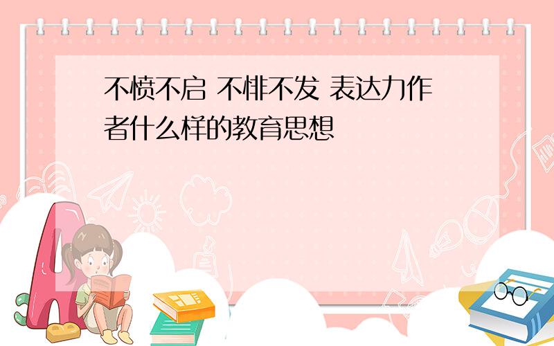 不愤不启 不悱不发 表达力作者什么样的教育思想