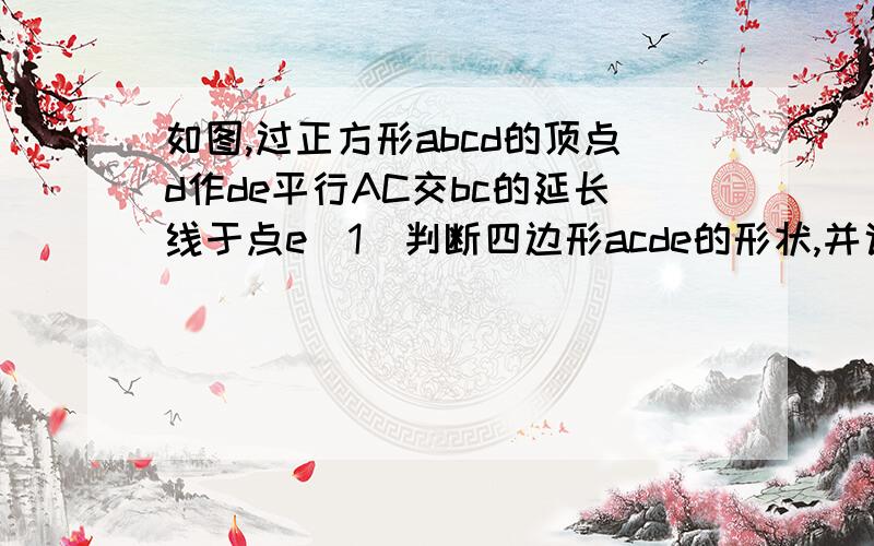 如图,过正方形abcd的顶点d作de平行AC交bc的延长线于点e（1）判断四边形acde的形状,并说明理由（2）若bd=8cm,求线段be的长