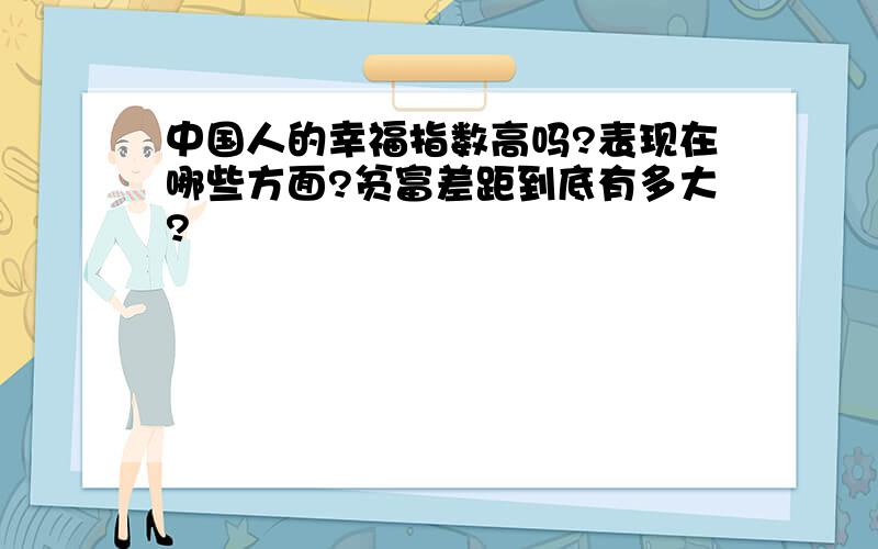 中国人的幸福指数高吗?表现在哪些方面?贫富差距到底有多大?