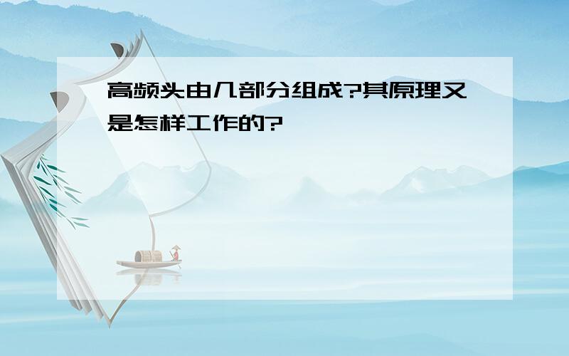 高频头由几部分组成?其原理又是怎样工作的?