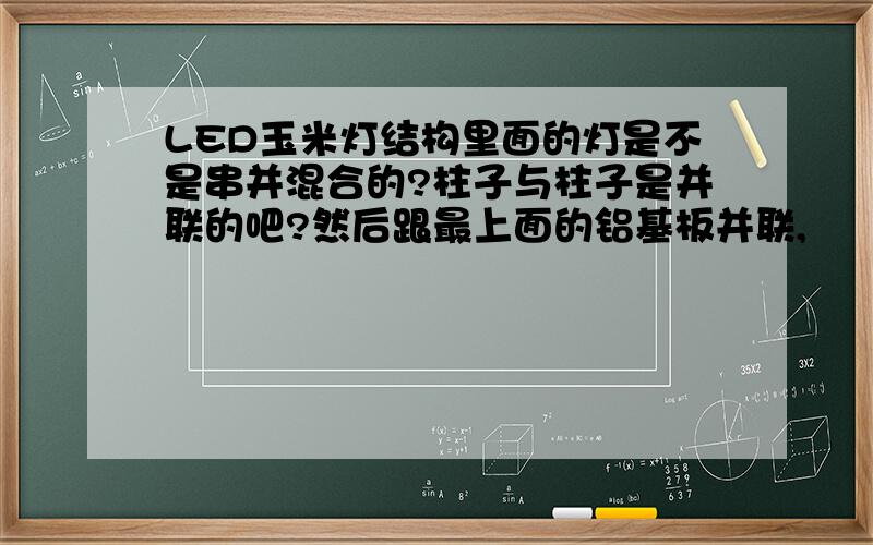 LED玉米灯结构里面的灯是不是串并混合的?柱子与柱子是并联的吧?然后跟最上面的铝基板并联,