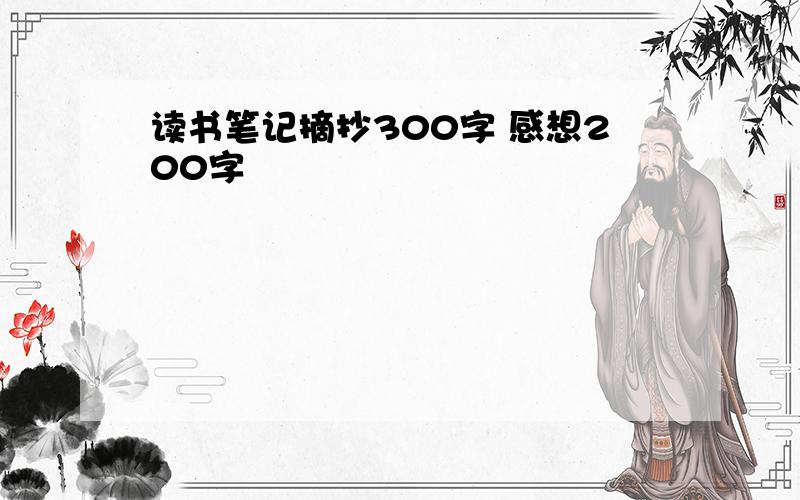 读书笔记摘抄300字 感想200字