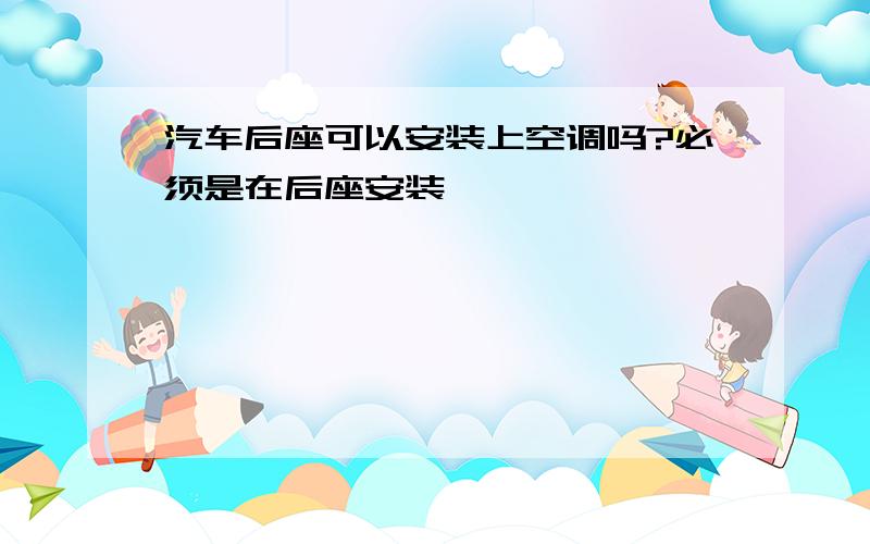 汽车后座可以安装上空调吗?必须是在后座安装