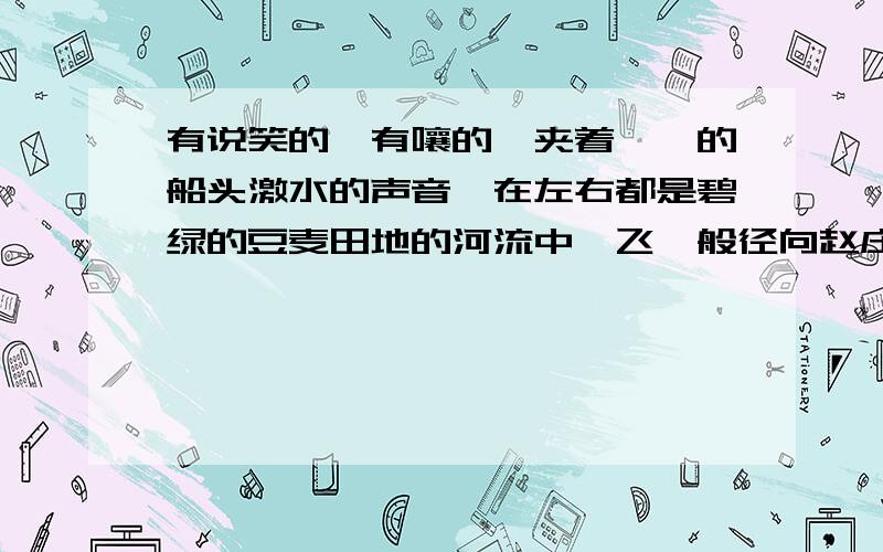 有说笑的,有嚷的,夹着潺潺的船头激水的声音,在左右都是碧绿的豆麦田地的河流中,飞一般径向赵庄前进了.这句话用了什么修辞手法