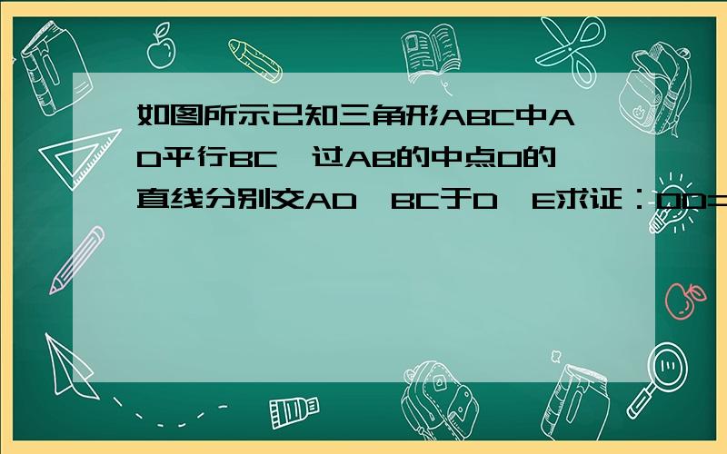 如图所示已知三角形ABC中AD平行BC,过AB的中点O的直线分别交AD,BC于D,E求证：OD=OE