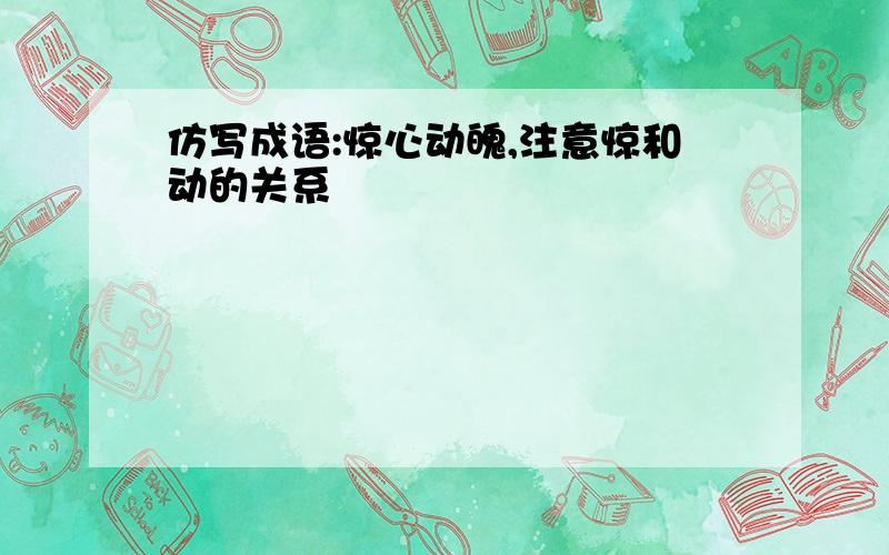 仿写成语:惊心动魄,注意惊和动的关系