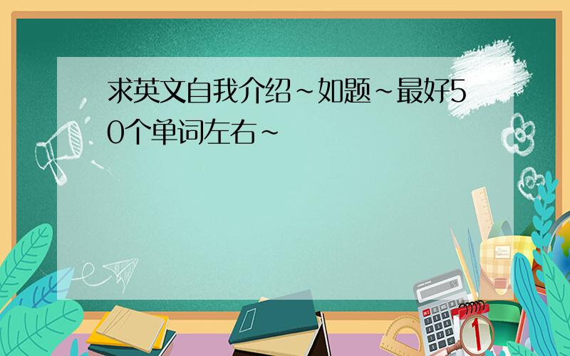 求英文自我介绍~如题~最好50个单词左右~