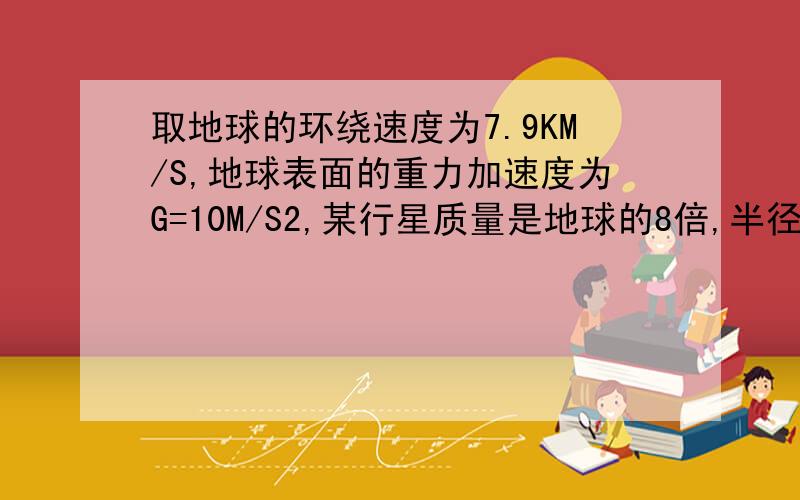 取地球的环绕速度为7.9KM/S,地球表面的重力加速度为G=10M/S2,某行星质量是地球的8倍,半径是地球的2倍则此行星的第一宇宙速度大小为多少?一个质量60kg的人在该行星表面上的重力大小是多少要