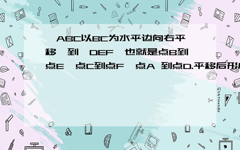 △ABC以BC为水平边向右平移,到△DEF,也就是点B到点E,点C到点F,点A 到点D.平移后形成的三角形为△EGC,且△EGC为△ABC面积的一半.问,△ABC平移的距离.我真的忘了一个条件，就是BC=根号2