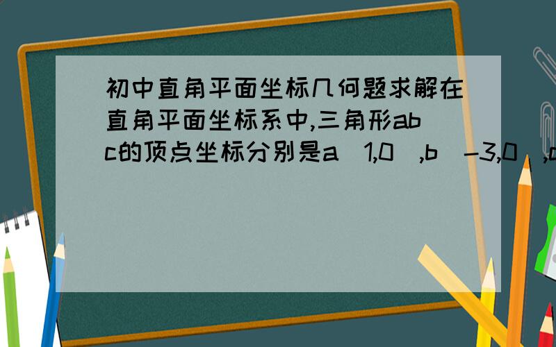 初中直角平面坐标几何题求解在直角平面坐标系中,三角形abc的顶点坐标分别是a(1,0),b(-3,0),c（0,3） 抛物线y=ax平方2+bx+a正好经过点a,b,c 抛物线的对称轴于bc交予点e1 求抛物线解析式及点e坐标2