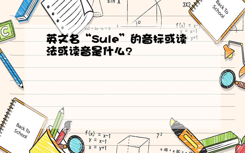 英文名“Sule”的音标或读法或读音是什么?