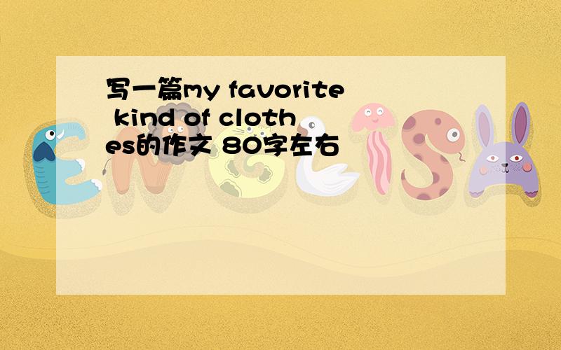 写一篇my favorite kind of clothes的作文 80字左右