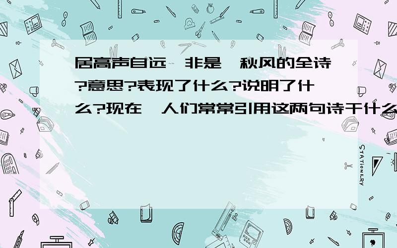 居高声自远,非是藉秋风的全诗?意思?表现了什么?说明了什么?现在,人们常常引用这两句诗干什么?