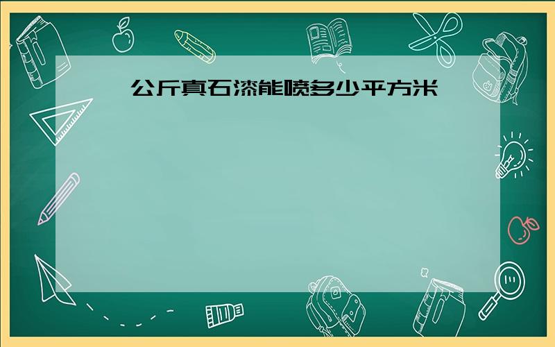 一公斤真石漆能喷多少平方米