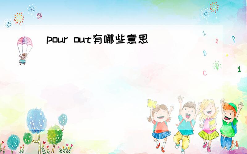 pour out有哪些意思