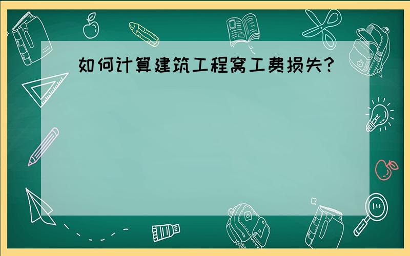 如何计算建筑工程窝工费损失?