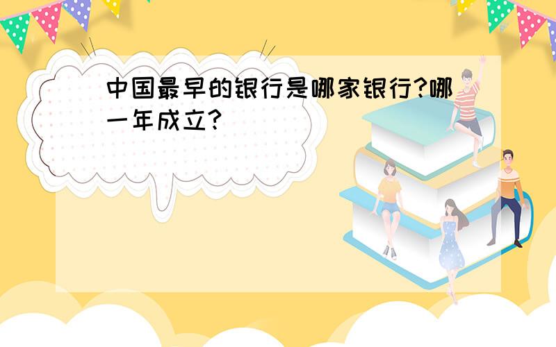 中国最早的银行是哪家银行?哪一年成立?