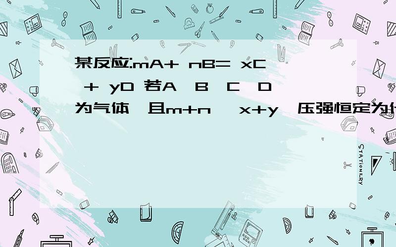 某反应:mA+ nB= xC + yD 若A、B、C、D为气体,且m+n ≠x+y,压强恒定为什麽m+n ≠x+y就能判断它是平衡的等于就不行?