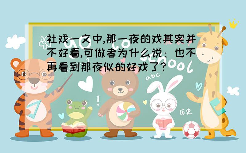 社戏一文中,那一夜的戏其实并不好看,可做者为什么说：也不再看到那夜似的好戏了?