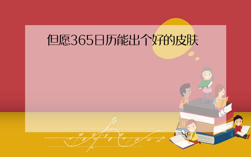 但愿365日历能出个好的皮肤