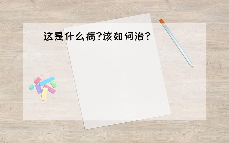 这是什么病?该如何治?