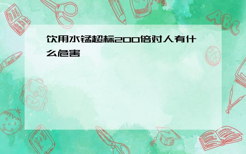 饮用水锰超标200倍对人有什么危害